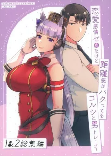 恋愛感情ゼロだけど距離感がバグってるゴルシと男トレーナー Vol．1＆2 総集編_image