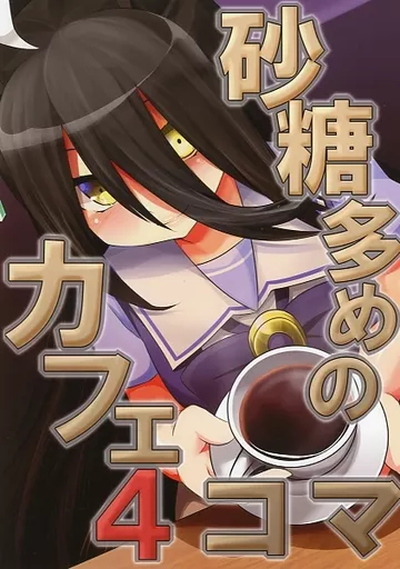 砂糖多めのカフェ4コマ_image