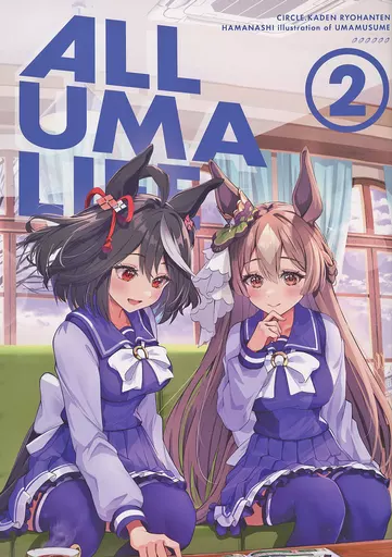 その他ゲーム ALL UMA LIFE 2 / はまなし / 花伝量販店