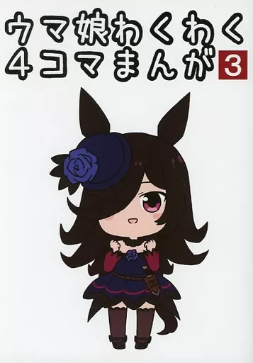 その他ゲーム ウマ娘わくわく4コマまんが 3 / バッタ / 異次元デブリ