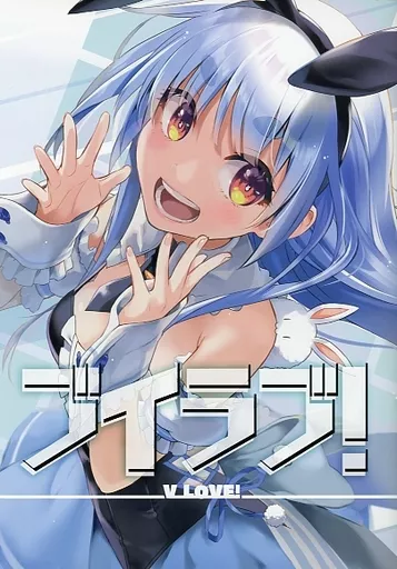 バーチャルYoutuber ブイラブ！ / えれっと / うつらうららか