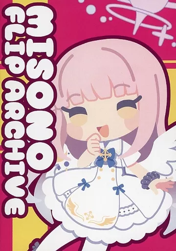 ブルーアーカイブ MISONO FLIP ARCHIVE / 絹針ネルネ / きぬなべや