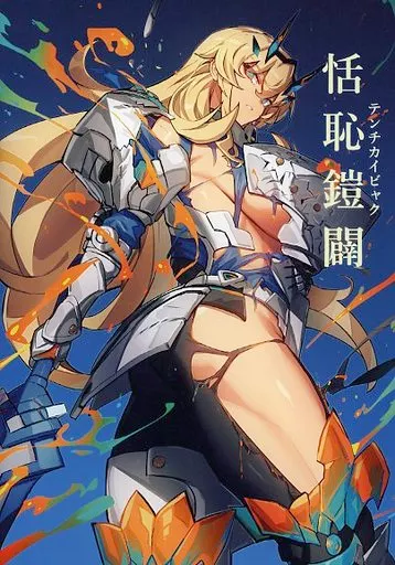 よろず 恬恥鎧闢 / めろん22 / 瀧音MELO