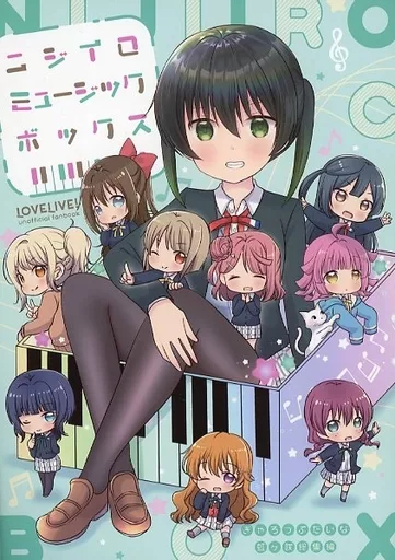 ラブライブ 虹ヶ咲学園スクールアイドル同好会 ニジイロミュージックボックス 総集編 / 成田るみ / ぎゃろっぷだいな