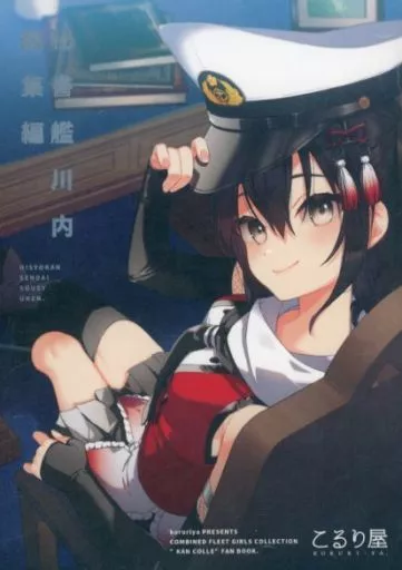 艦隊これくしょん 秘書艦川内 総集編 / こるり / こるり屋