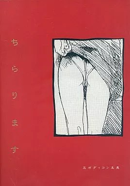 よろず ちらります 反ボディコン主義 / 服部千尋 / 介錯 / ちらります製作委員会