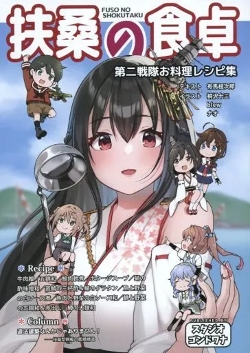 艦隊これくしょん 扶桑の食卓 第二戦隊お料理レシピ集 / 有馬桓次郎 / 桐沢十三 / スタジオゴンドワナ
