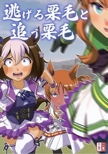 その他ゲーム 逃げる栗毛と追う栗毛 / 無一文 / 二束三文