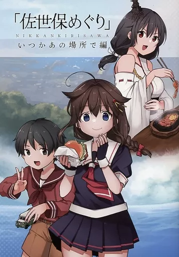 佐世保めぐり いつかあの場所で編_image