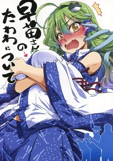 東方 早苗さんのたわわについて / 高菜しんの / GP－KIDS