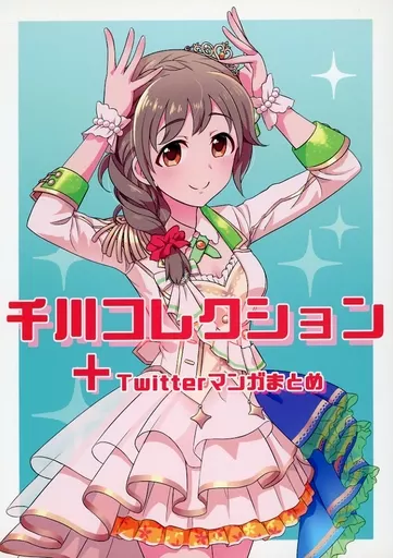 シンデレラガールズ（アイマス） 千川コレクション ＋Twitterマンガまとめ / ドリヤマツルギ / 受容会R