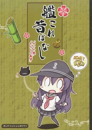  艦これ昔ばなし 「かぐや姫」「わらしべ長者」_image