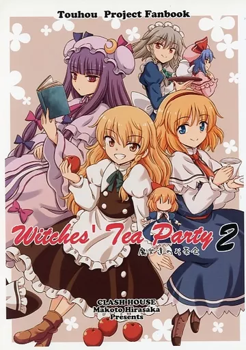 東方 Witches’Tea Party 2 / 比良坂真琴 / くらっしゅハウス