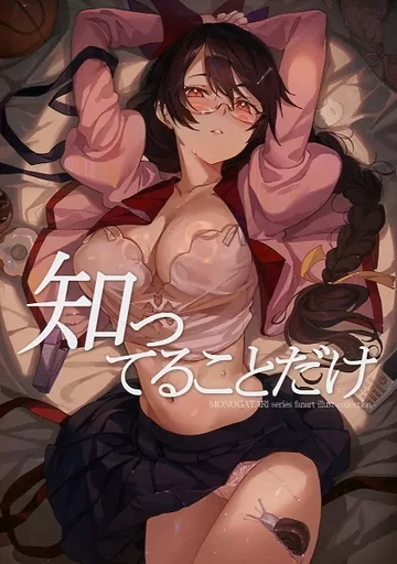 化物語 【冊子単品】知ってることだけ / HxxG / EMBER