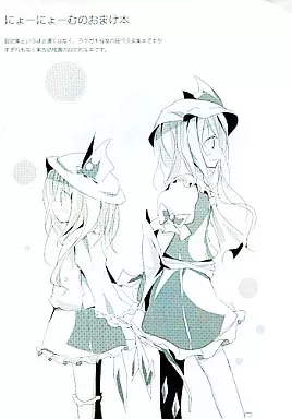 東方 にょーにょーむのおまけ本 / 嘘つき屋
