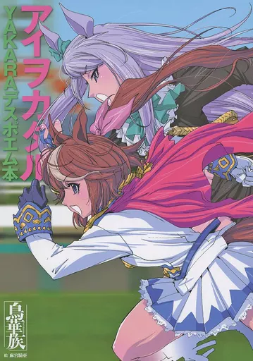 その他ゲーム アイヲカタル / 針生智之麻 / 宮騎亜 / 鳥華族