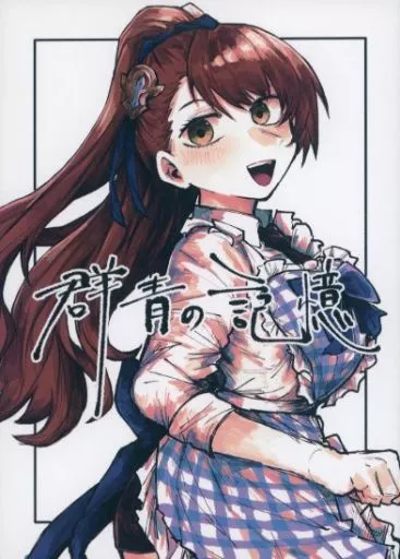 群青の記憶 – グランブルーファンタジー
