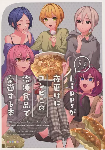 シンデレラガールズ(アイマス) LiPPSが夜更けにコンビニの冷凍食品で豪遊する本 / 最上凛 / 柳斗 / Anopiano