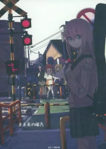 ぼっち・ざ・ろっく！  ＃未来の破片 / しろし / 電派絵師団