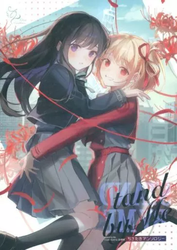 リコリス・リコイル Stand by Me ちさたきアンソロジー / 五月雨葉月 / おゆゆ / LiliumCasablanca