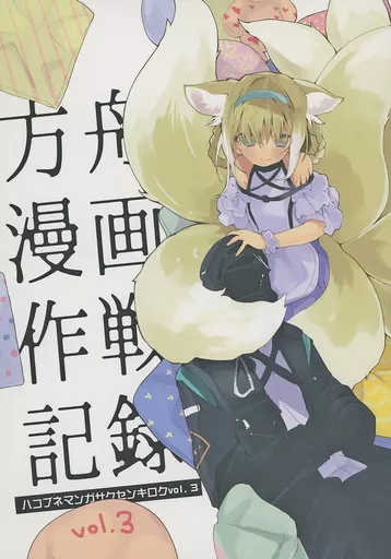 アークナイツ 方舟漫画作戦記録 vol．3 / りんごくらぶ / りんごくらぶ