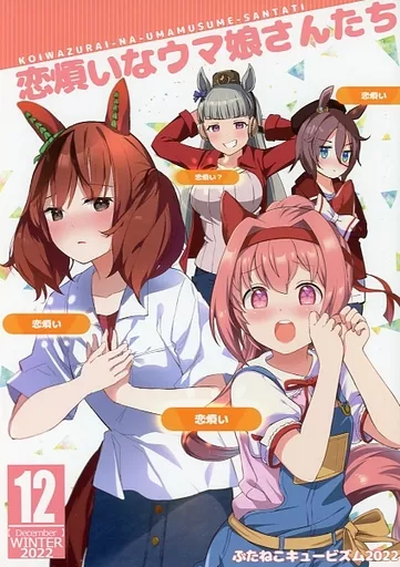 その他ゲーム 恋煩いなウマ娘さんたち / 高坂曇天 / 御眼鏡 / ぶたねこキュービズム