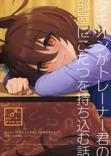 その他ゲーム タキオンがトレーナー君の部屋にこたつを持ち込む話 / じゃっく / 猫井草3丁目