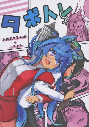 その他ゲーム タボトレ♀ / かにやし / かに専門店