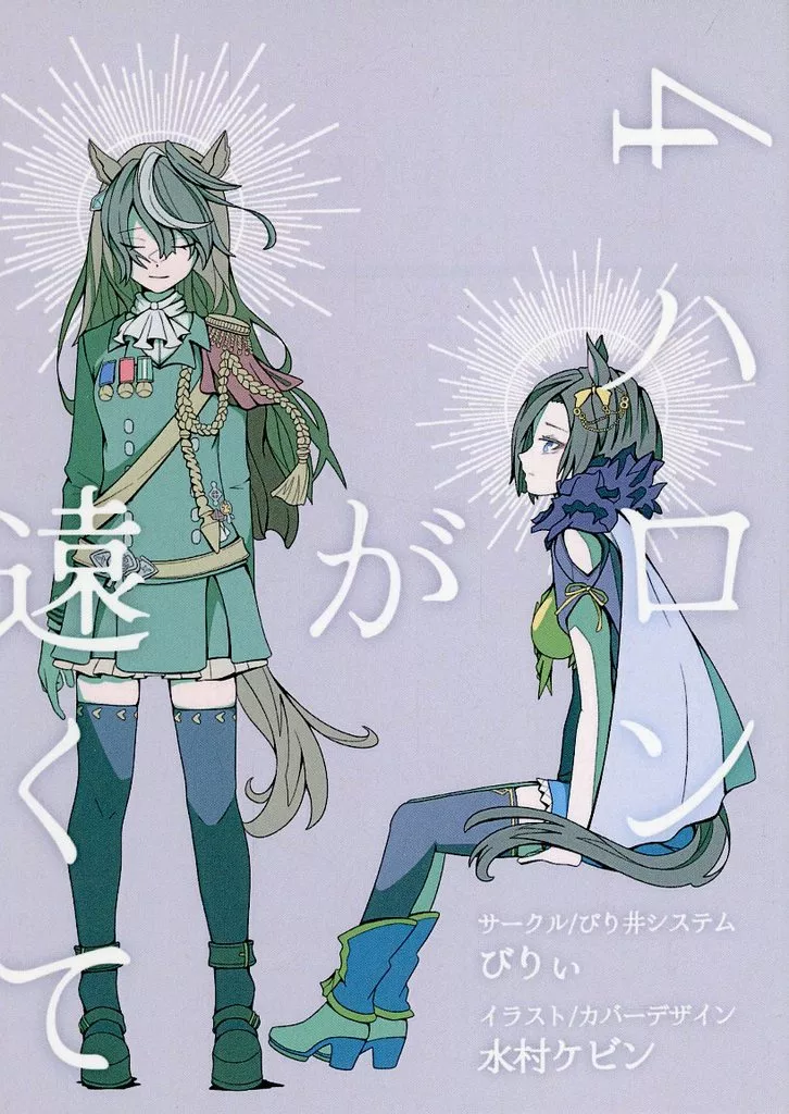 その他ゲーム 4ハロンが遠くて / びりぃ / びり井システム