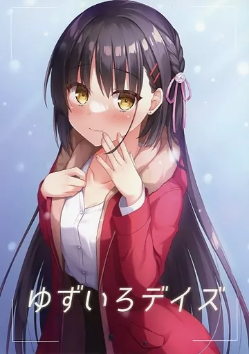 ゆずいろデイズ / りくすけ / はりねこ丼