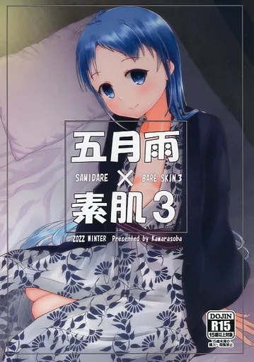 艦隊これくしょん 五月雨×素肌 3 / mae / かわらそば