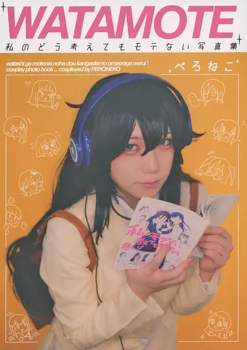 私がモテないのはどう考えてもお前らが悪い！ WATAMOTE