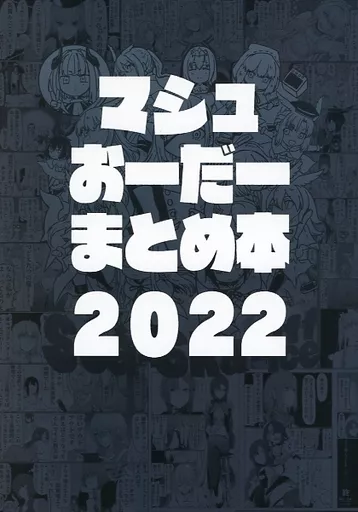 Fate 【冊子単品】マシュおーだーまとめ本 2022 / サテー / ロブスターの天敵