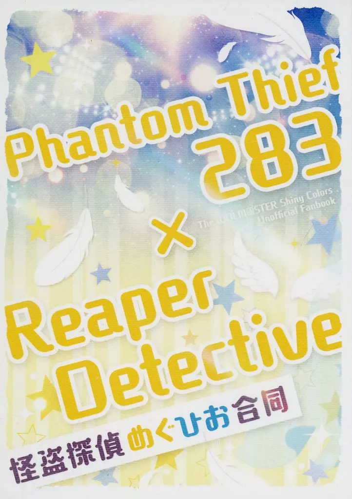 シャイニーカラーズ（アイマス） Phantom Thief 283 × Reaper Detective / ミリしら / ほしのりゅう / guppyVillage