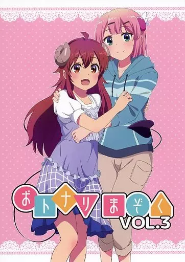 おトナリまぞく VOL．3 – その他アニメ・漫画