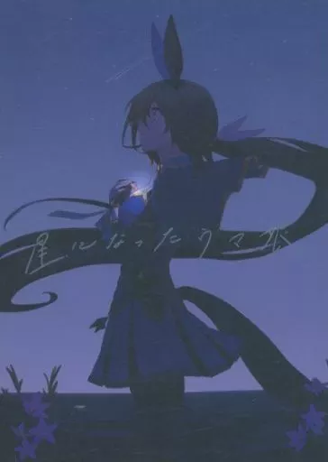 その他ゲーム 星になったウマ娘 / かるかん / 透明色