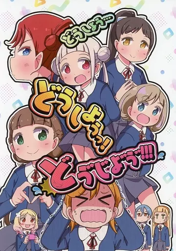 ラブライブ！スーパースター！！ どうしよう・・・どうしようっ！と゛し゛よ゛う゛！！！ / 柊タイガー / peachvalley