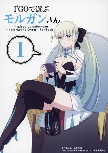 Fate FGOで遊ぶモルガンさん / ナツザメ / ナツザメ