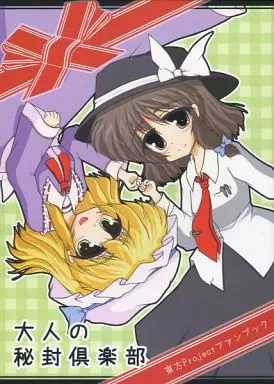 東方 大人の秘封倶楽部 / 秋坂たくみ / 彼之庵