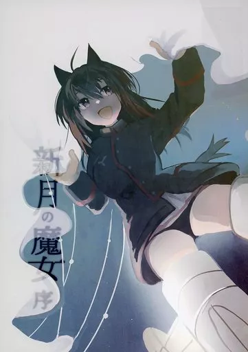 ストライクウィッチーズ 新月の魔女序 / いか / 春夏愁糖