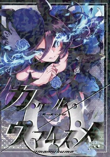 その他ゲーム カケルウマムスメ / ヒーロー / みんなのヒーロー