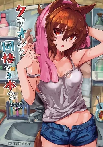 その他ゲーム タキオンと同棲する本 2 / おきつぐ / おきのしま