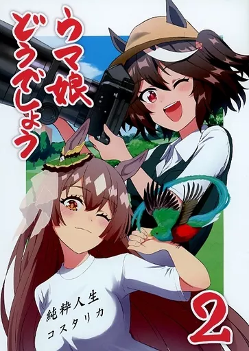 その他ゲーム ウマ娘どうでしょう 2 / mafty / maftyどうでしょう
