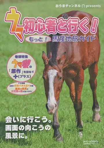その他ゲーム ウマ初心者と行く!もっと!馬産地旅ガイド / 基14% / 西向あざみ / おうまチャンネル