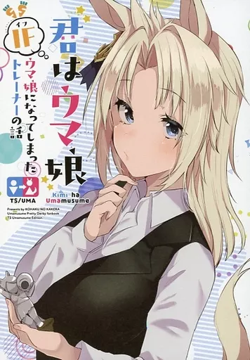 その他ゲーム 【冊子単品】君はウマ娘 IFウマ娘になってしまったトレーナーの話 / 湯猫子 / 琥珀ノカケラ