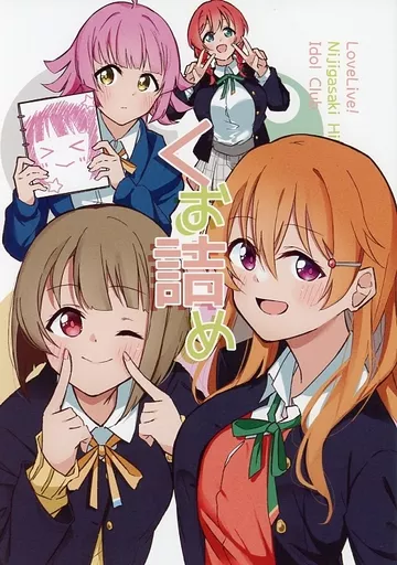 ラブライブ 虹ヶ咲学園スクールアイドル同好会 くお詰め / Liz / 等粒状組織