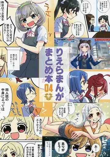 ラブライブ！スーパースター！！ りえらまんがまとめ本 04 / 環月紙袋 / 紙袋works