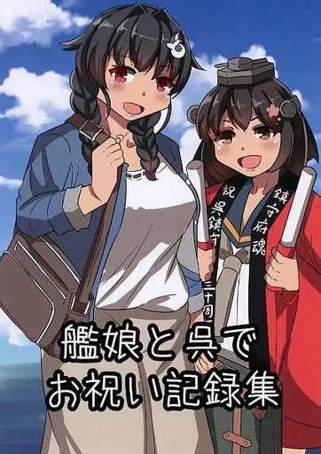 艦隊これくしょん 艦娘と呉のお祝い記録集 / 安田かつのり / 小幌忍団