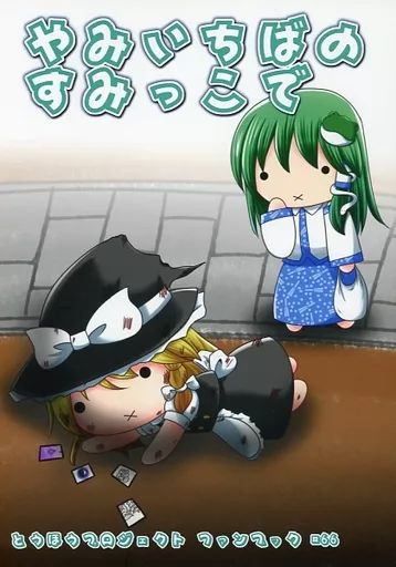東方 やみいちばのすみっこで / 和泉椎菜 / しめさばダイナミック