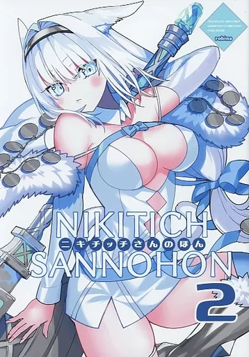 Fate 【冊子単品】ニキチッチさんのほん 2 / ろび～な / ろび～な go round